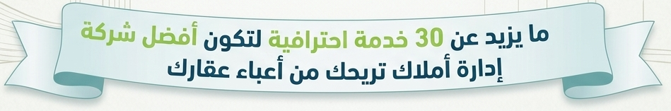 إدارة الأملاك في جدة - شركة أرمى العقارية